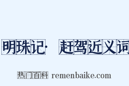 明珠记·赶驾近义词是什么意思的图片